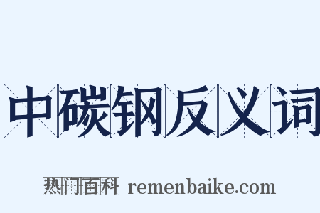 中碳钢反义词是什么意思的图片